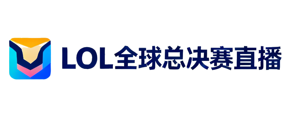 LOL全球总决赛直播